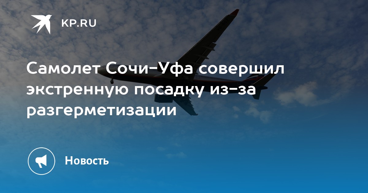 Самолет пермь сочи. Самолет аварийно сел. Летчик в самолете. Самолет Москва Сочи. Самолет Суперджет 100 совершил экстренную посадку в Сочи.