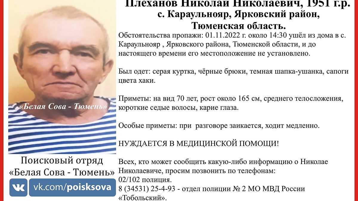 В Тюменской области ищут 71-летнего заикающегося пенсионера Николая  Плеханова - KP.RU