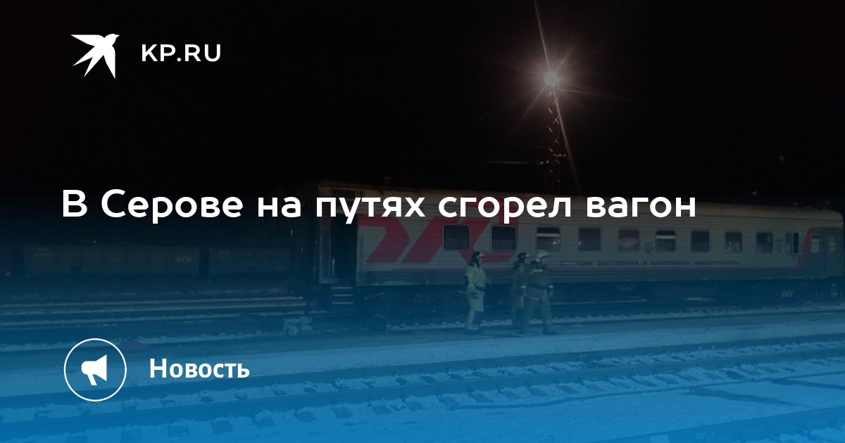 Погода в серове на май 2024 года. Сгоревший вагончик. Сгорел вагон в Серове.