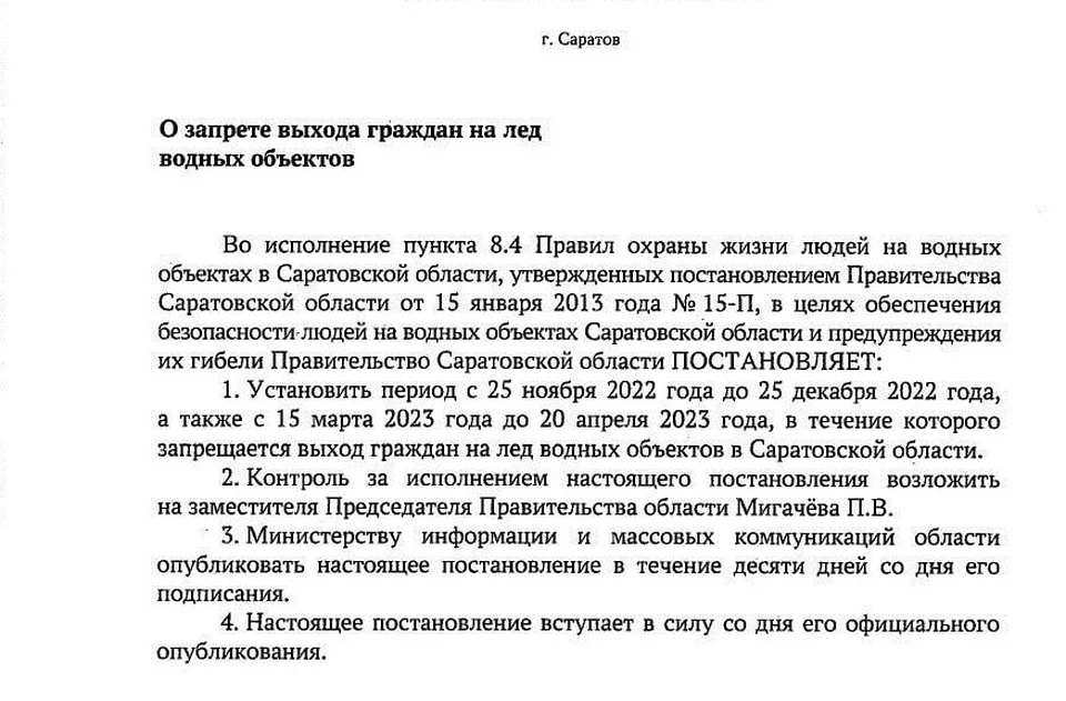 Постановление о запрете выхода на лед. Запрет выхода на лед в саратовской области 2022. Постановление о запрете выхода. Постановление о запрете выхода на лед. Приказ о запрете выхода и выезда на лед.