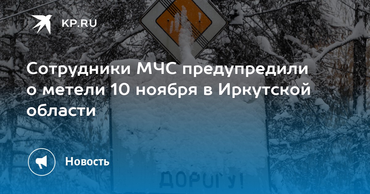 Сотрудники МЧС предупредили о метели 10 ноября в Иркутской области -KPRU