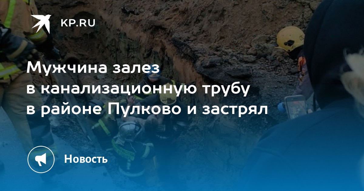 Человек застрял в трубе