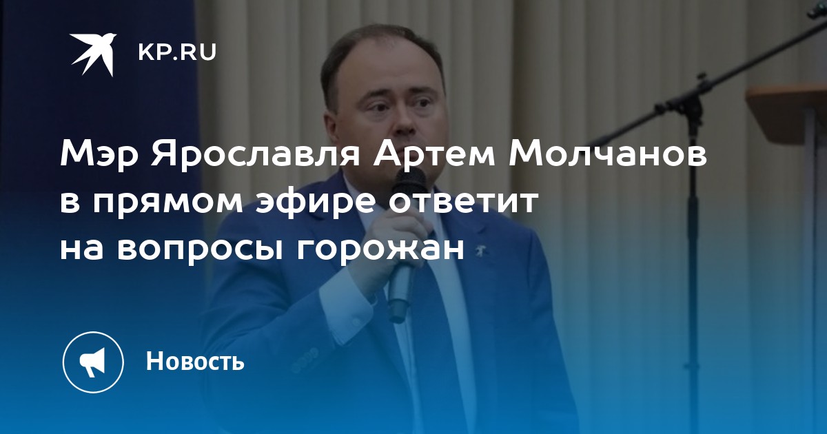 Мэр ярославля артем молчанов фото