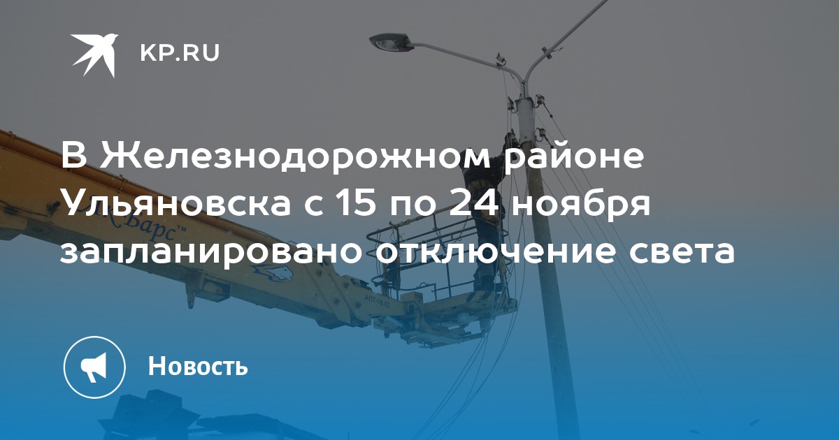 В Железнодорожном районе Ульяновска с 15 по 24 ноября запланировано