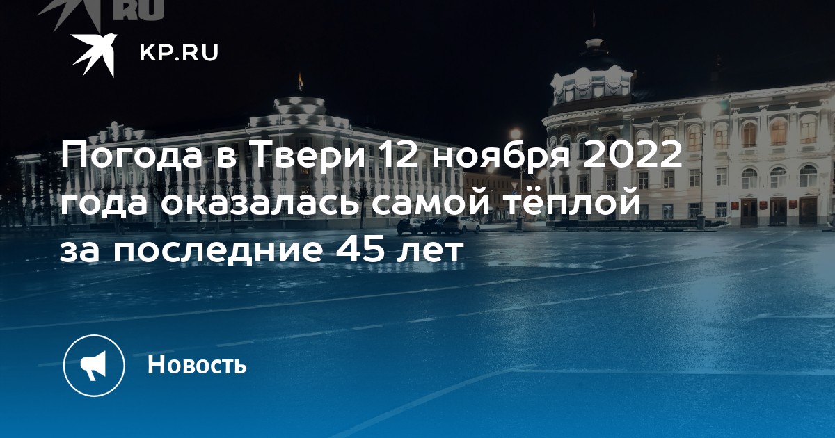 Температура в твери. Декабрь 2022 года. Погода на ноябрь 2022 года. Погода на завтра 12. 12' 2022.