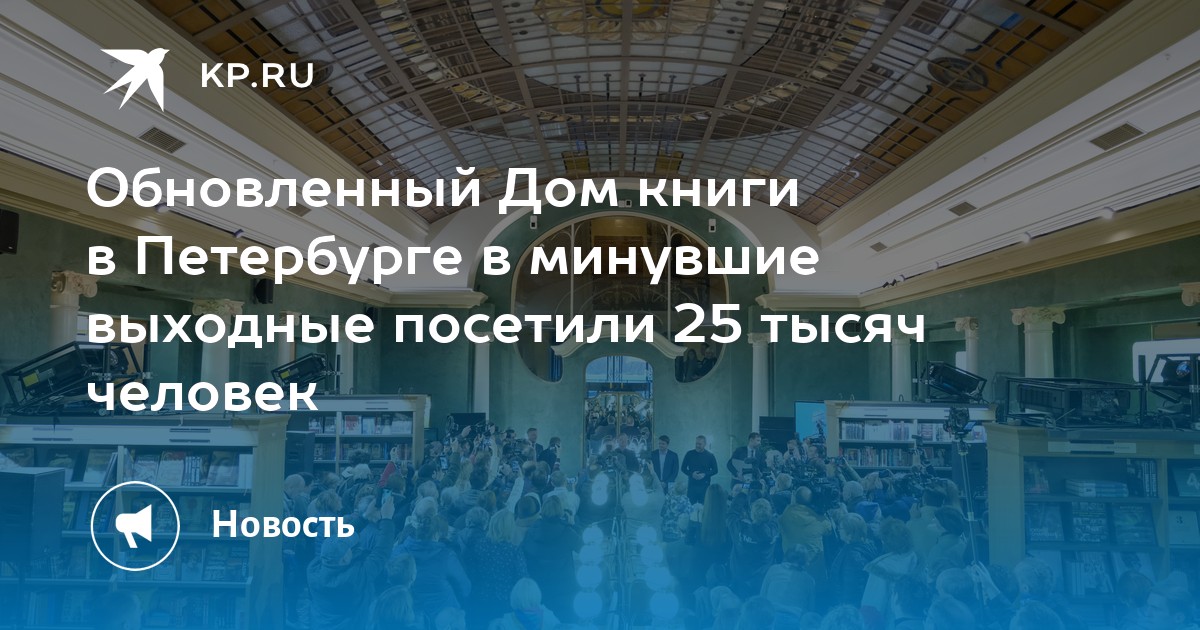 Обновленный Дом книги в Петербурге в минувшие выходные посетили 25 ...