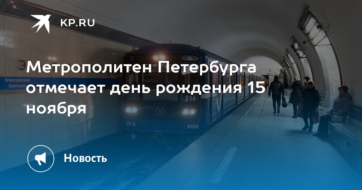 Рождение 15 ноября. С днем метрополитена. Метро Петербурга. 15 Ноября день метрополитена СПБ. День рождения метрополитена СПБ.