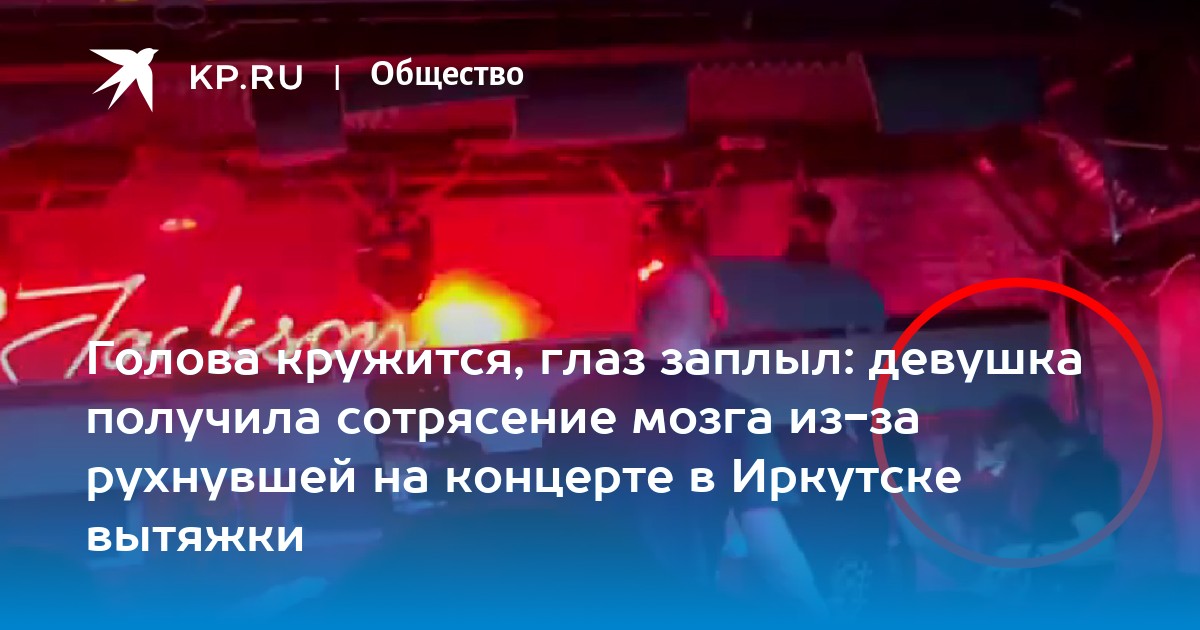 Голова кружится, глаз заплыл: девушка получила сотрясение мозга из-за ...