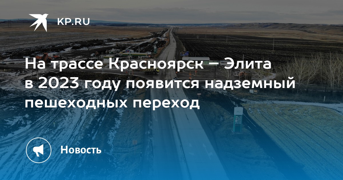 Реконструкция дороги красноярск элита проект