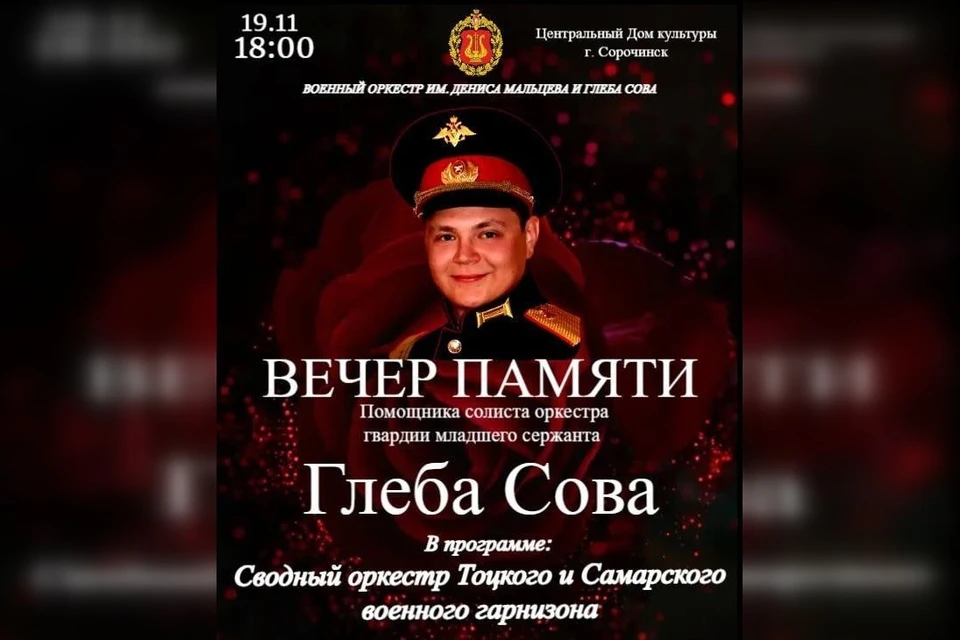 19 ноября пройдет вечер памяти Глеба Совы. фото: глава Сорочинского округа
