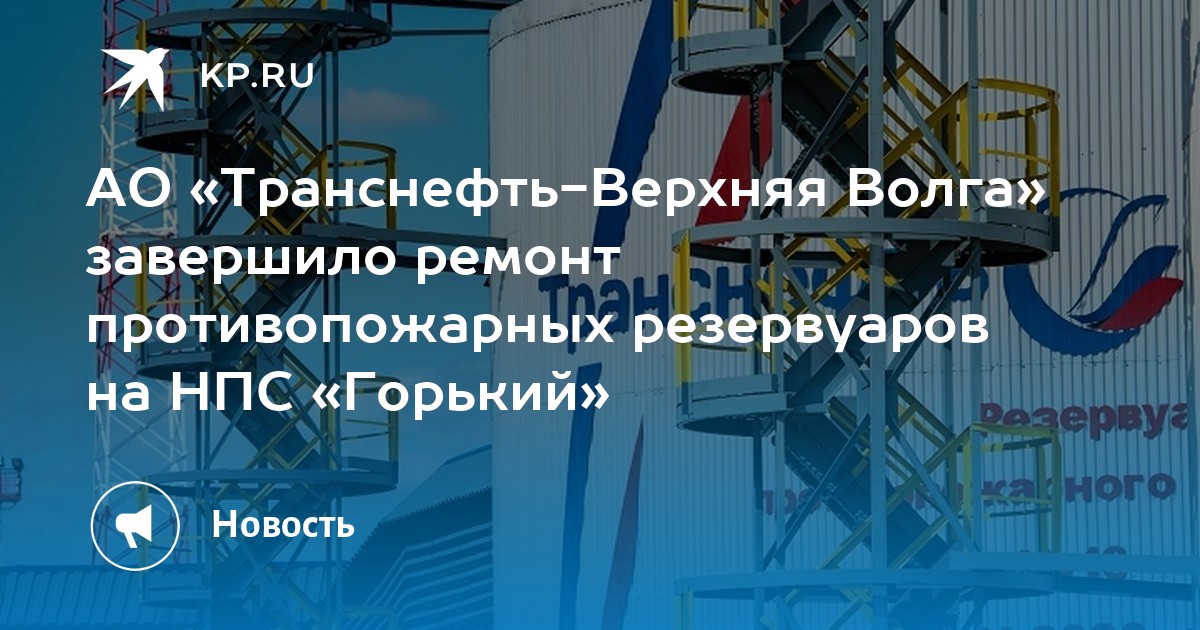 Транснефть верхняя волга руководство