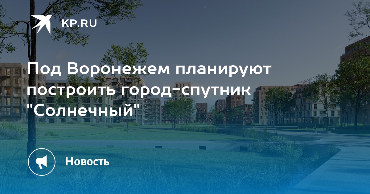 Проект города спутника солнечный воронеж