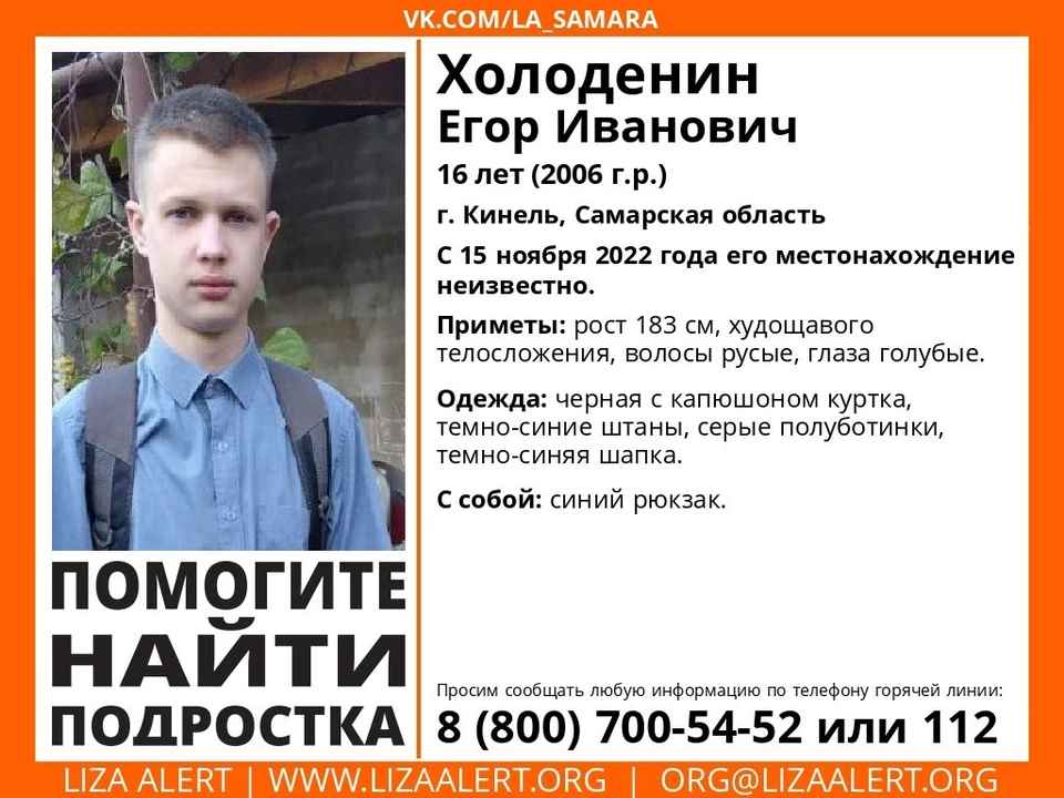 Егора Х. ищут следователи, криминалисты, полиция и волонтеры "Лиза Алерт". Фото: vk.com/la_samara