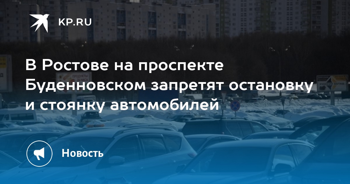 В Ростове на проспекте Буденновском запретят остановку и стоянку автомобилей - KP.RU