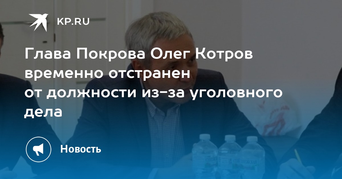 Отстранен от должности. Котров Покров. Котров Олег Владимирович. Котров Олег Владимирович глава Покрова. Увольнение президента.