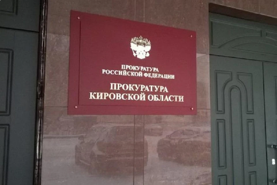 В ситуацию пришлось вмешаться надзорным органам. Фото: прокуратура Кировской области
