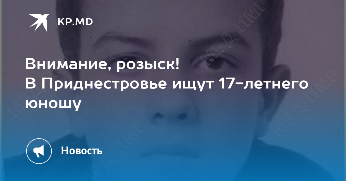 Внимание, розыск! В Приднестровье ищут 17-летнего юношу -KPMD