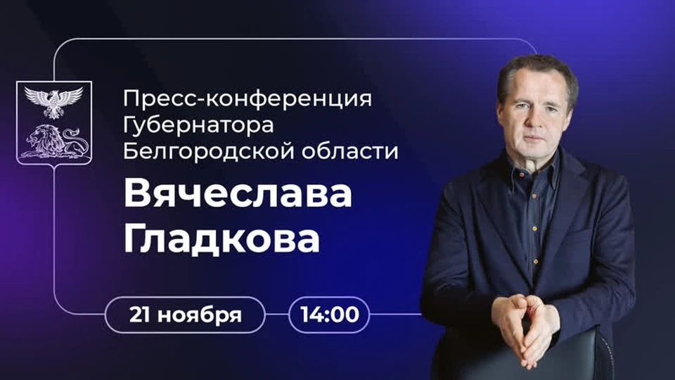 В эти минуты глава Белгородчины отвечает на вопросы журналистов. Фото из соцсетей губернатора.