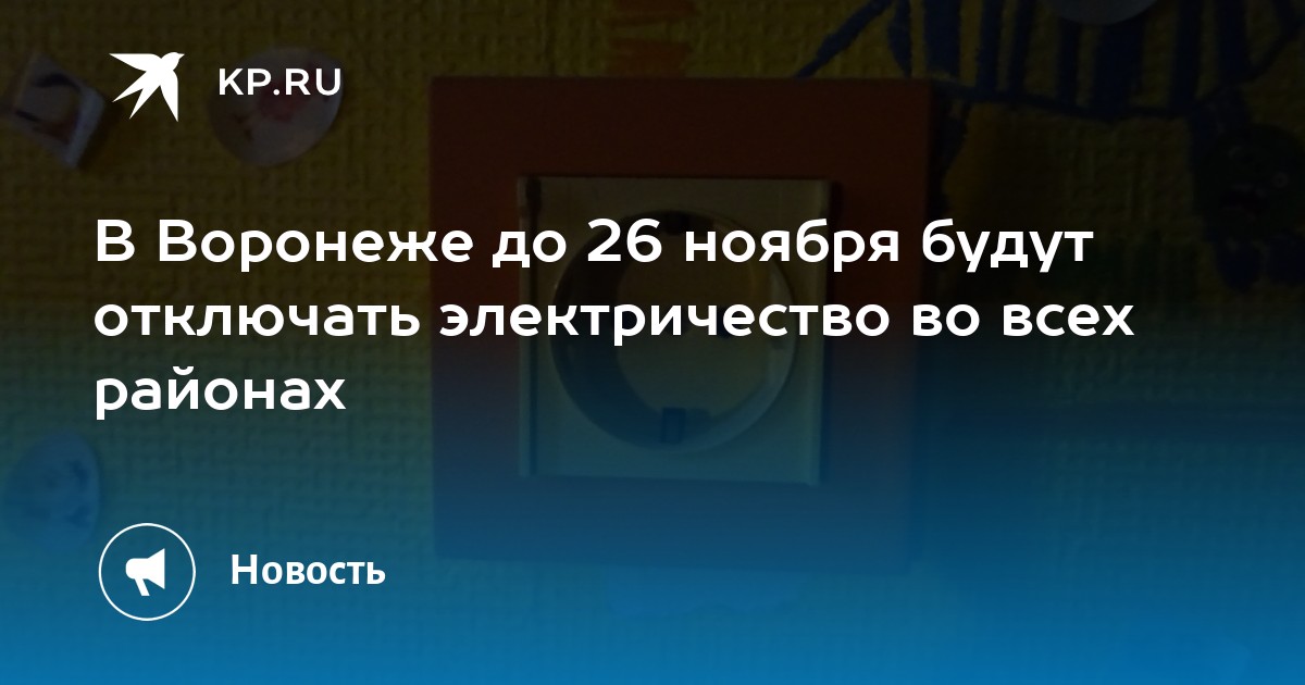 Коминтерновский отключили свет. Воронеж выключили свет. Отключили свет Воронеж.