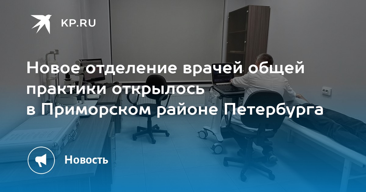 Новое отделение врачей общей практики открылось в Приморском районе ...