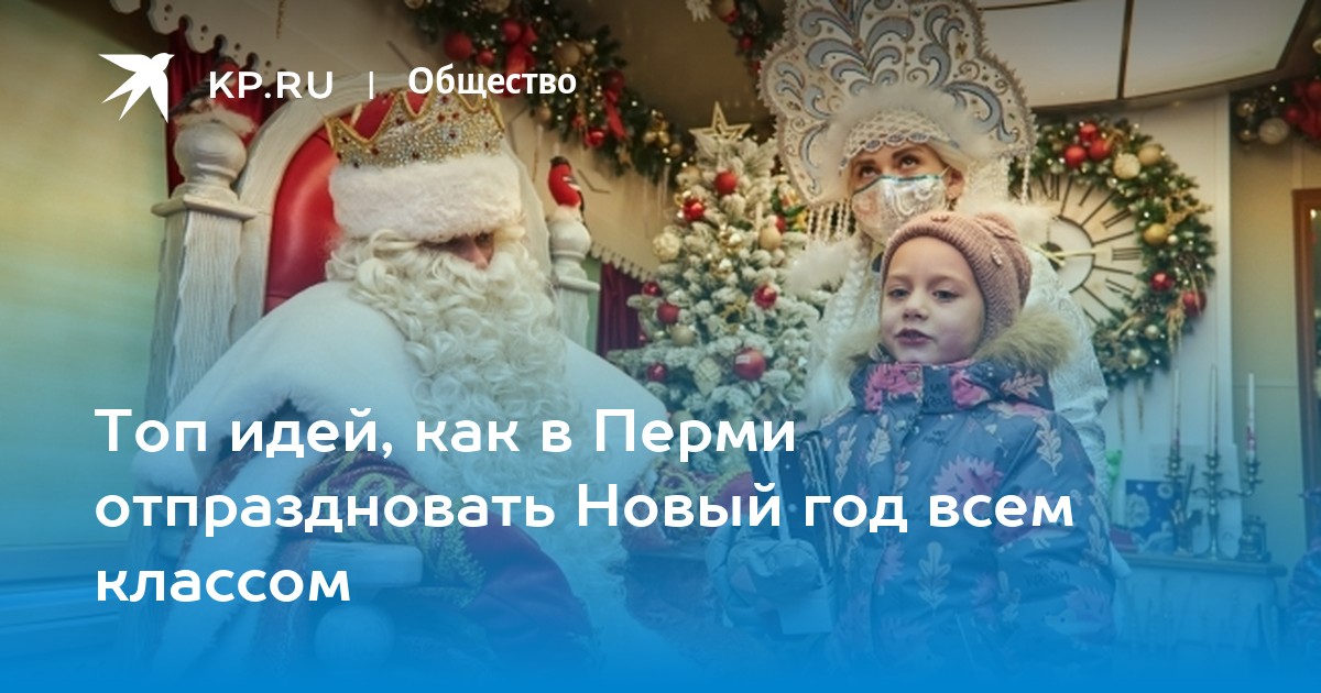 Чем заняться на новогодних праздниках в Перми