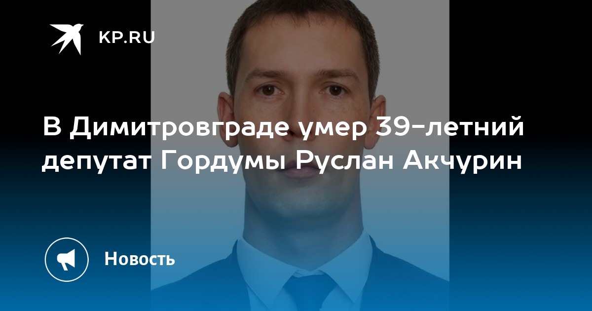 В Димитровграде умер 39летний депутат Гордумы Руслан Акчурин  KP.RU