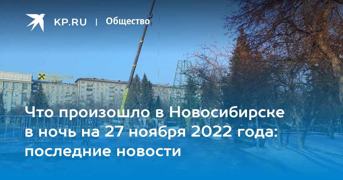 27 ноября новосибирск. Новогодний Новосибирск 2022. Мороз Новосибирск ночь. Питер 2022 год ноябрь. 27 Ноября 2022 года.