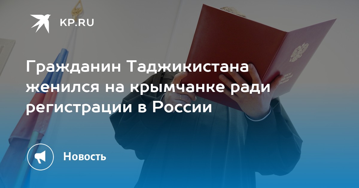 Гражданин Таджикистана женился на крымчанке ради регистрации в России - KP.RU