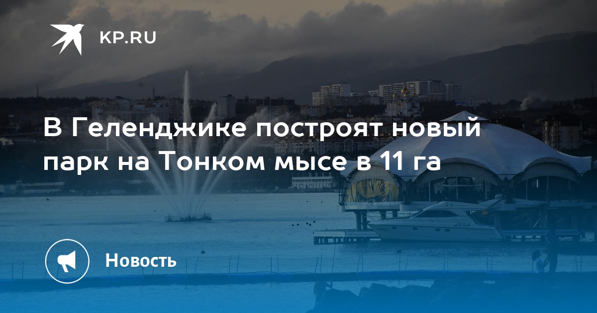 Парк на тонком мысе в геленджике. Парк на тонком мысе в Геленджике новый. Новый парк в Геленджике на тонком мысе фото. В Геленджике построят.