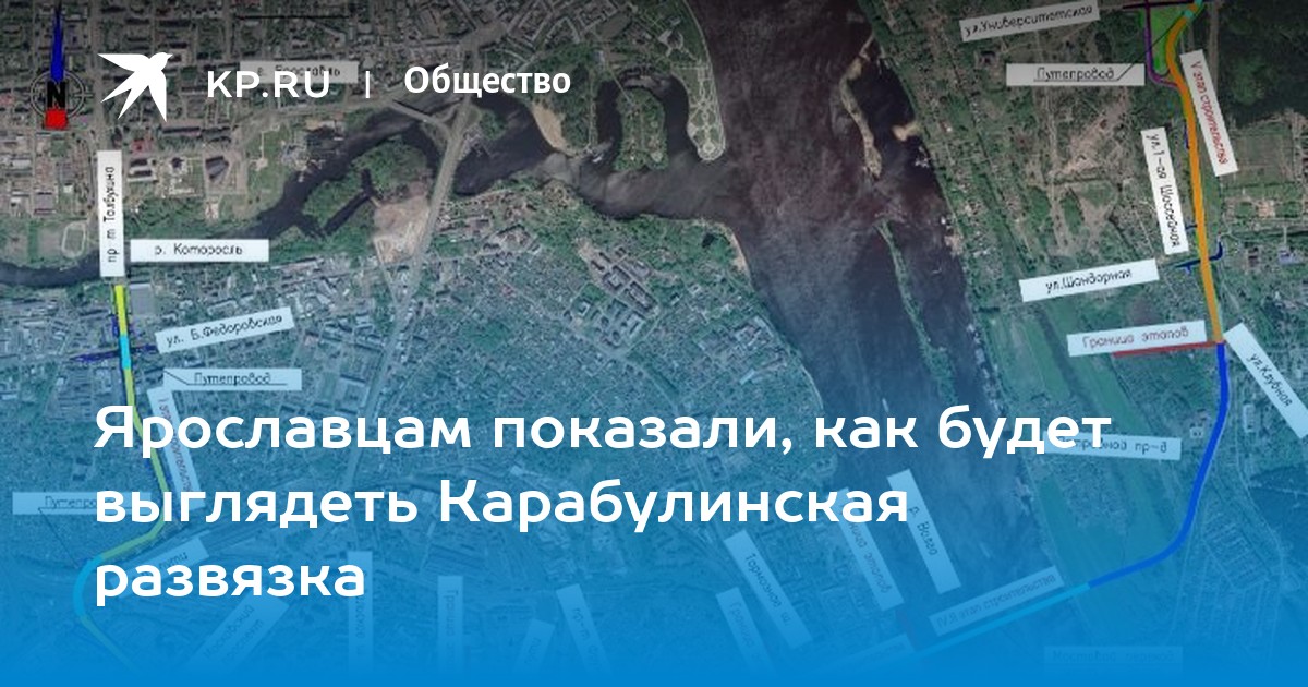 Карабулинская развязка ярославль план 2023. Проект нового моста в Ярославле. План развязки третьего моста в Ярославле. Проект третьего моста через Волгу в Ярославле. Карабулинская развязка Ярославль проект.