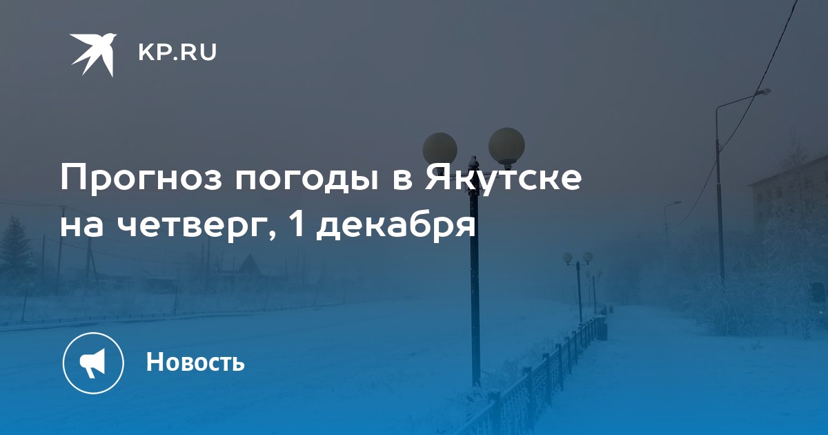 Погода в якутии на 10 дней. Декабрь в Якутии. 1 Декабря а снега нет. Якутск погода зимой. Снежного вам декабря.