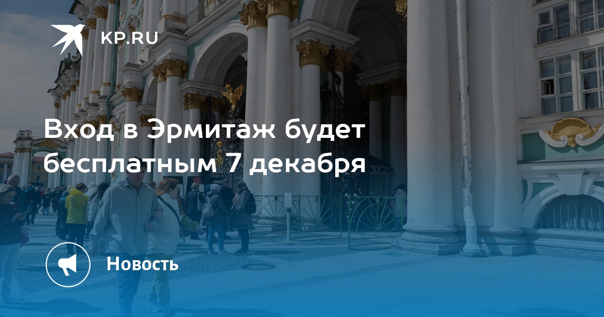 Эрмитаж июль. День Эрмитажа. Эрмитаж 7. Бесплатный день в Эрмитаже. 7 Декабря Эрмитаж.