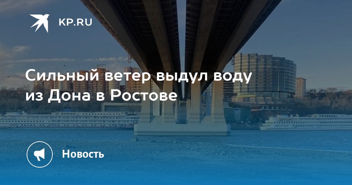 Доне ветер. Выдуло Дон в Ростове фото. Дон выдуло ветром 2022. Ростов на Дону ушла вода.