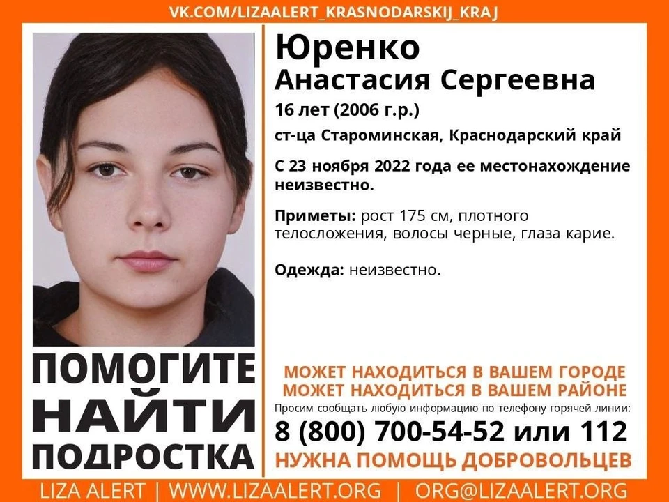 На Кубани пропала 16-летняя девушка. Фото: «ЛизаАлерт».