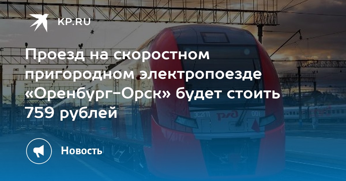 Электричка оренбург кувандык. Электропоезд Ласточка Орск Оренбург. Ласточка Оренбург Орск электричка. Скоростная электричка Оренбург Орск. Новая скоростная электричка Оренбург.