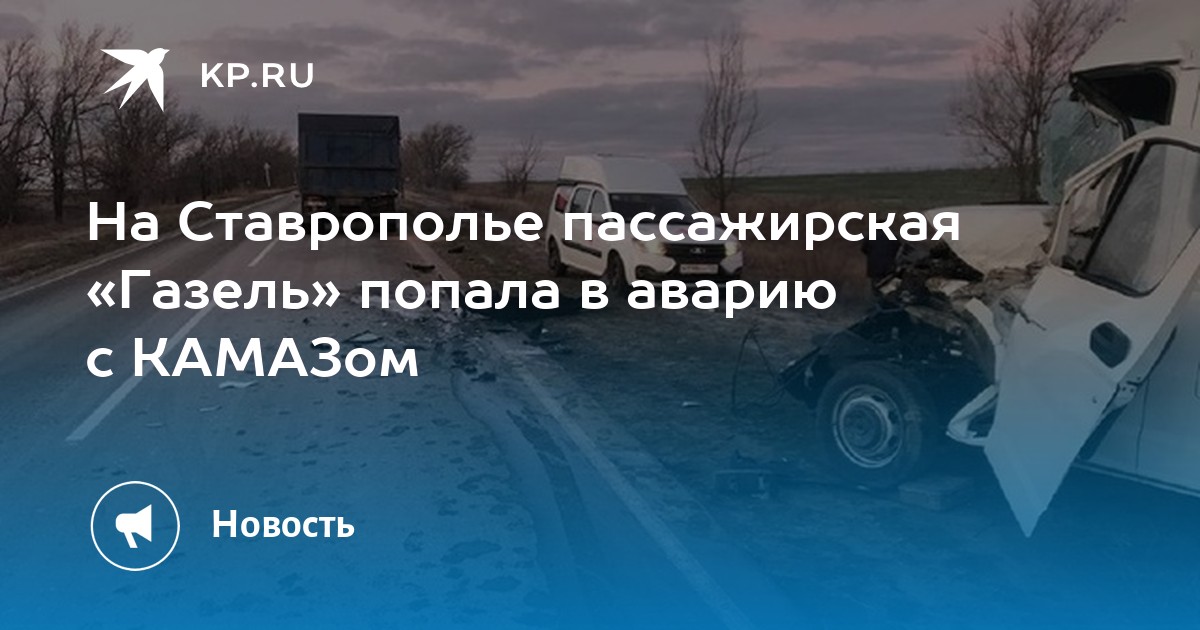 Газель попала в аварию