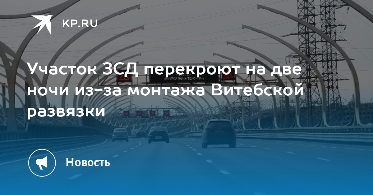 Витебская развязка зсд схема