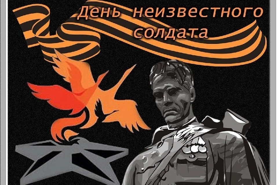 День неизвестного солдата - дань памяти защитникам Родины, погибшим в годы Великой Отечественной войны. Фото: сайт правительства РО