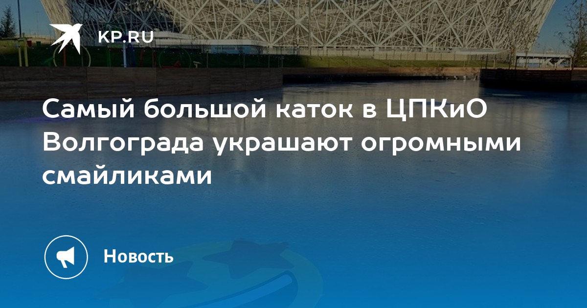 Каток на цпкио волгоград расписание