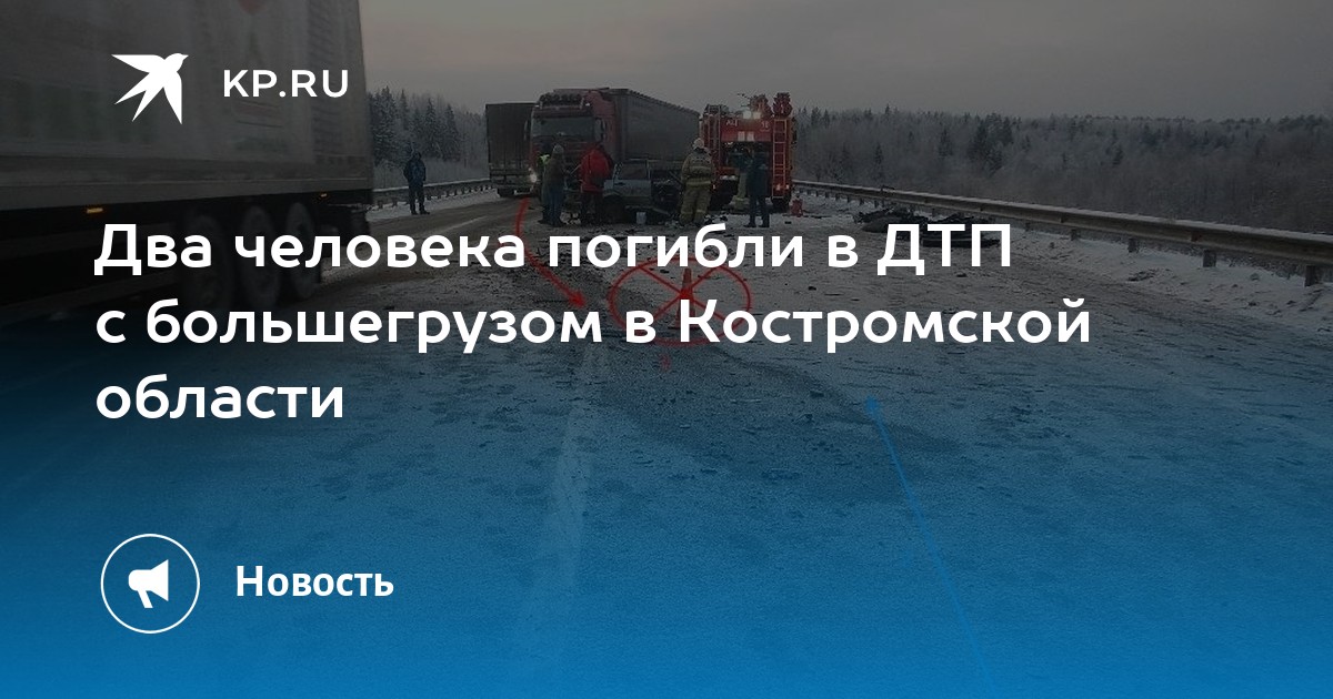 3 декабрь 2022. Авария на трассе Кострома Шарья. Авария на трассе Пермь воскресенье.