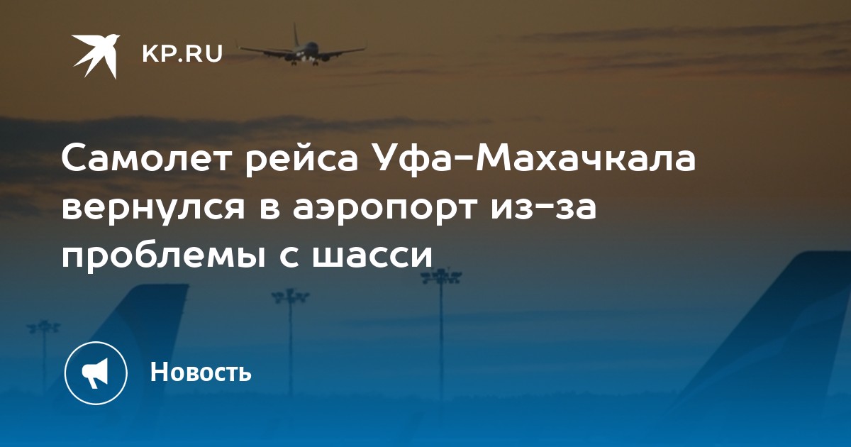 Уфа -Махачкала самолет. Уфа Махачкала авиабилеты. Махачкала Уфа курс самолета 03.05..