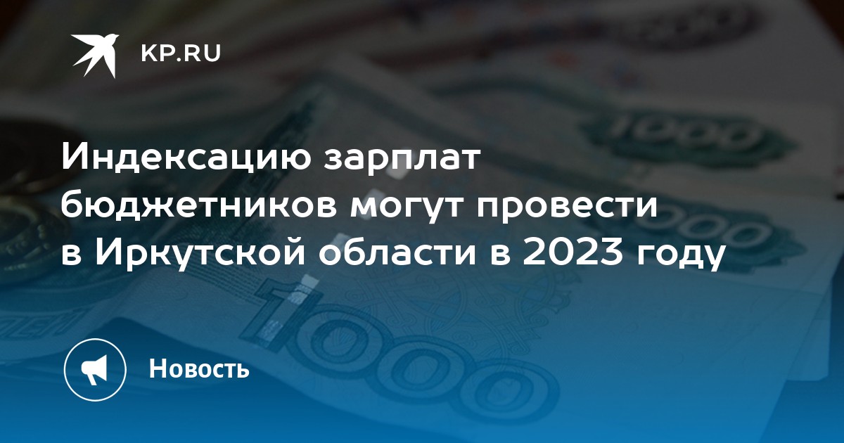 На сколько вырастет зарплата бюджетников. Индексация заработной платы бюджетникам. Индексация заработной по годам. Зарплата бюджетникам в 2023.