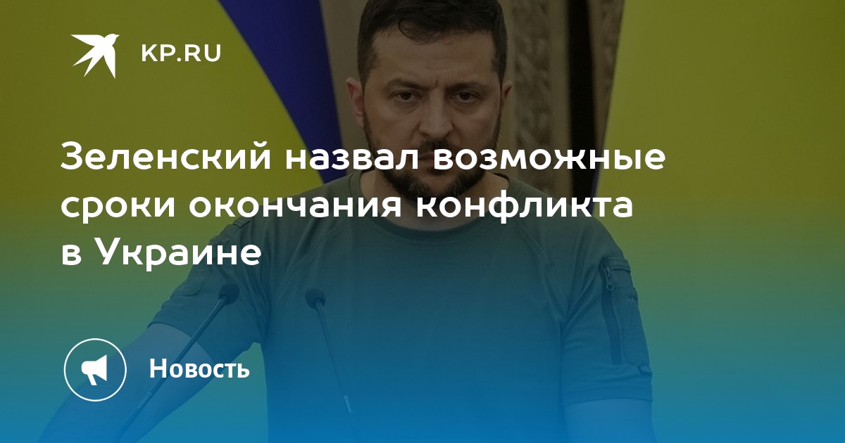 План зеленского по окончанию войны