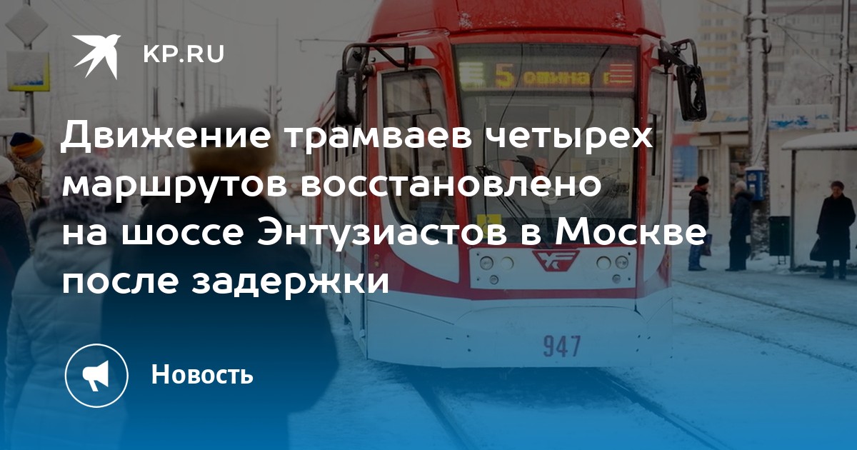 Трамвай 4 маршрут москва остановки. Скоростного трамвай шоссе Энтузиастов. График движение трамвай 3. Сколько трамваев в Москве. Трамвайные пути на Ленинградском шоссе.