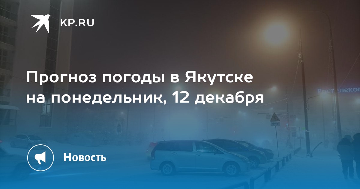 Погода в якутии на 10 дней