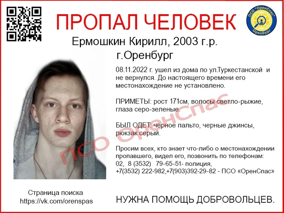 О местонахождении Кирилла ничего не известно. Фото: ПСО "ОренСпас"