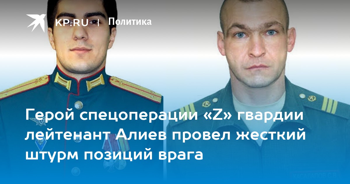 Герой спецоперации Z гвардии лейтенант Алиев провел жесткий штурм позиций враг