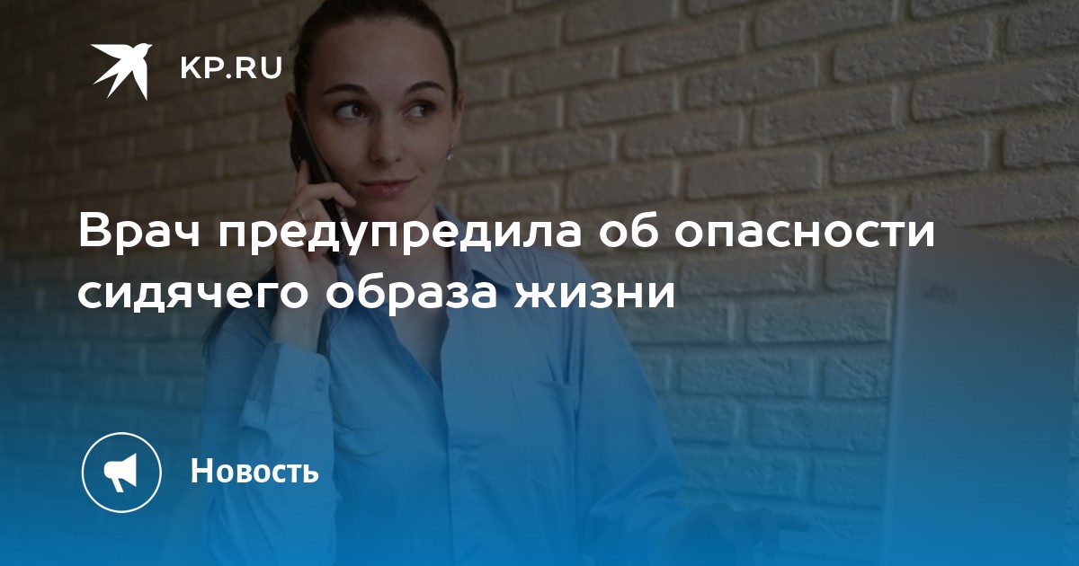 Врач предупредила об опасности сидячего образа жизни Kp Ru