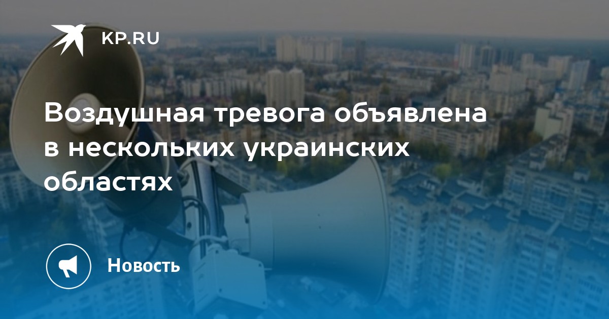 Украина сейчас тревога воздушная телеграмм. Воздушная тревога в Украине 2022. В нескольких областях Украины объявили воздушную тревогу. Воздушная тревога объявлена по всей Украине. В пяти областях Украины объявлена воздушная тревога.