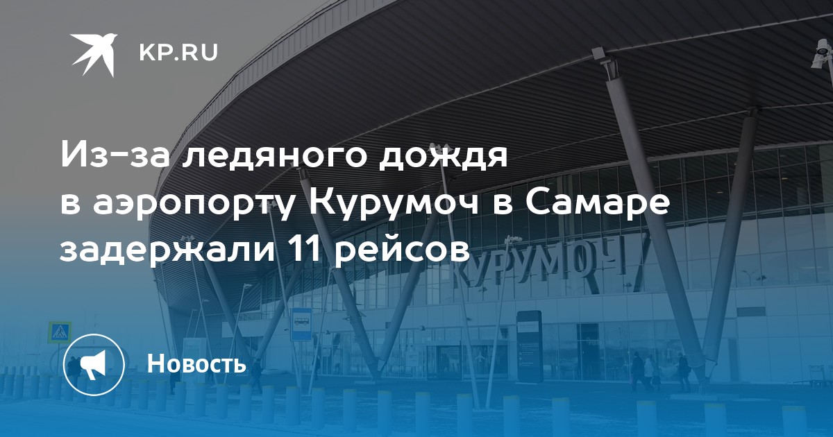 Погода в самаре аэропорт курумоч. Аэропорт Самара 2022. Курумоч. Самара аэропорт самолет.